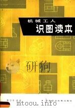 机械工人识图读本   1988  PDF电子版封面  15216·185  葛守本编著 