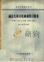 画法几何及机械制图习题集 1963 PDF电子版封面 K15010·1116 张云鹤等选编