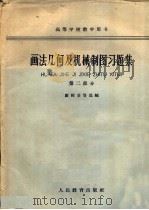 画法几何及机械制图习题集  第2部分（1963 PDF版）