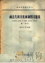 画法机何及机械制图习题集 第1部分 1963 PDF电子版封面 K15010·1112 邝树芬等选编