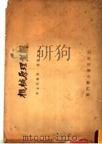机械原理制图 1951 PDF电子版封面 许金钊编译