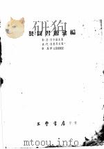 制图习题汇编 1954 PDF电子版封面 斯·恩·勃布罗夫著