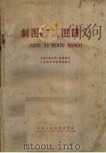 制图与认图讲义 1959 PDF电子版封面 15011·9 中国人民大学工业经济系工业技术学教研室编著