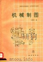 机械制图 1992 PDF电子版封面 7502805028 王秀凤编