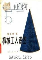 机械工人识图（1981 PDF版）