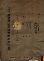 画法几何及机械制图习题集 B 上（1964 PDF版）