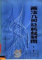 画法几何及机械制图 下 1981 PDF电子版封面 15202·29 西北工业大学制图教研室编