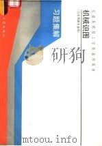 机械识图习题集解 1992 PDF电子版封面 7114014414 卢文民主编