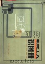 机械工人识图册   1984  PDF电子版封面  15245·30  孙振华著 