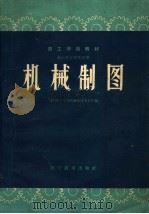 机械制图  上（1960 PDF版）