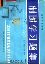 制图学习题集 1987 PDF电子版封面 7502301127 西南、西北区六院校编著