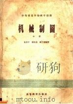 中等专业学校教学用书  机械制图  中（1959 PDF版）