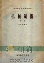 中等专业学校教学用书  机械制图  下（1959 PDF版）
