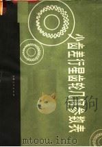 少齿差行星齿轮几何参数表 1978 PDF电子版封面 15088·89 《少齿差行星齿轮几何参数》编写组编写