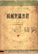 机械制图教程 上 1953 PDF电子版封面 B.И.KAMEHEB著