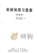 机械制图习题集 1982 PDF电子版封面 15034·2406 成都航空工业学校,成都无线电机械学校著