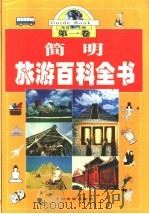 简明旅游百科全书 第1卷 1999 PDF电子版封面 7800866076 张自成主编