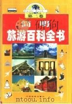 简明旅游百科全书 第2卷 1999 PDF电子版封面 7800866076 张自成主编
