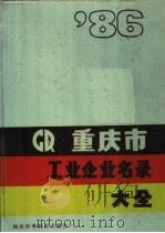 重庆市工业企业名录大全 1986 1986 PDF电子版封面 17298·32 重庆市工业普查办公室编