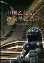 中国乙级工程咨询单位名录（1999 PDF版）