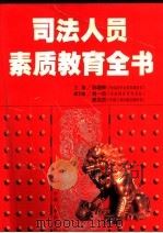 司法人员素质教育全书 第1卷 1998 PDF电子版封面 7801392558 孙琬钟等主编