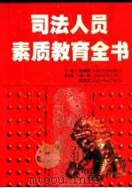 司法人员素质教育全书 第2卷 1998 PDF电子版封面 7801392558 孙琬钟等主编