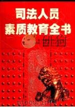 司法人员素质教育全书  第3卷（1998 PDF版）