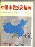 中国市县投资指南 1 1993 PDF电子版封面 7800026493 中国市县投资指南编委会编