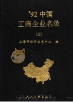 1992中国工商企业名录  上（1992 PDF版）