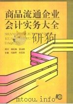 商品流通企业会计实务大全 1994 PDF电子版封面 7538413871 冯淑萍,刘玉廷主编