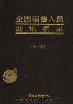 全国销售人员通讯名录 第1卷 1993 PDF电子版封面 7505706802 张效生,单俊峰主编
