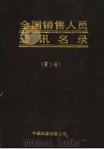 全国销售人员通讯名录 第3卷 1993 PDF电子版封面 7505706802 张效生,单俊峰主编