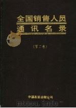 全国销售人员通讯名录 第2卷 1993 PDF电子版封面 7505706802 张效生,单俊峰主编
