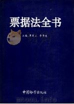票据法全书 1994 PDF电子版封面 7800861309 覃有土,李贵连主编