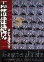 工程建设违法违纪行为认定与处理全书  上（1999 PDF版）