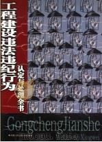 工程建设违法违纪行为认定与处理全书  下（1999 PDF版）