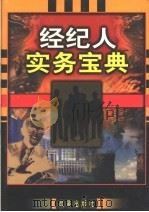 经纪人实务宝典 经纪人实务卷 1999 PDF电子版封面 7801433211 洪利主编