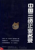 中国三资企业名录（1994 PDF版）