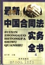 最新中国合同法实务全书 4 1999 PDF电子版封面 7801433033 戚天常主编