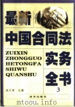 最新中国合同法实务全书 3 1999 PDF电子版封面 7801433033 戚天常主编