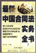 最新中国合同法实务全书  2（1999 PDF版）