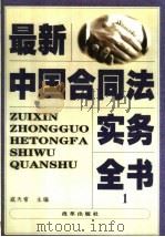 最新中国合同法实务全书  1（1999 PDF版）