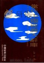 当代中国经济大辞库 会计卷 1993 PDF电子版封面 750172590X 杨纪琬主编