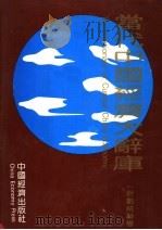 当代中国经济大辞库  计划统计卷   1993  PDF电子版封面  7501725899  张塞，桂世镛主编 