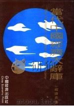 当代中国经济大辞库 经济史卷 1993 PDF电子版封面 7501725810 刘仲藜编