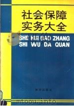 社会保障实务大全 1994 PDF电子版封面 7501120382 侯文若主编