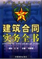 建筑合同实务全书  上（1999 PDF版）