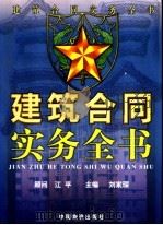 建筑合同实务全书  中（1999 PDF版）