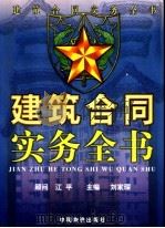 建筑合同实务全书  下（1999 PDF版）