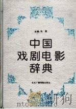 中国戏剧电影辞典 1993 PDF电子版封面 7810044222 马奕主编